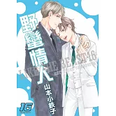 野蠻情人 16【限】