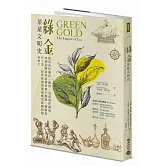 綠金．茶葉文明史：從喜馬拉雅山、圖博、雲南到阿薩姆，穿梭帝國談判桌與茶農辛勤間，轉動現代工業、經貿發展與醫療應用齒輪的隱形推手