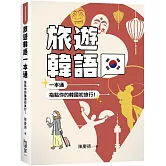 旅遊韓語一本通：指點你的韓國初旅行！