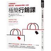 極簡行銷課：什麼都能賣！創造流量、達成業績的關鍵5步驟