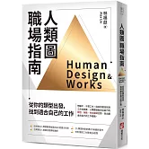 人類圖職場指南：從你的類型出發，找到適合自己的工作