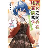 男女之間存在純友情嗎？（不，不存在！）Flag 7. 不過，既然是戀人，我就是你的第一吧？