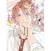 吉田同學的傲嬌玩具 全