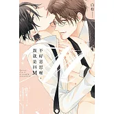 不好意思喔，我就是抖Ｍ 全