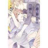 撫慰戀情創傷 全