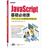 JavaScript基礎必修課(含ITS JavaScript國際認證模擬試題)