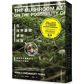 在世界盡頭遇到松茸：論資本主義廢墟中生命的可能性【人類學經典全新審訂版】