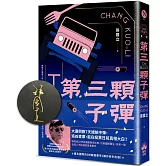 第三顆子彈（國際暢銷簽名版）