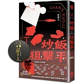 炒飯狙擊手（國際暢銷簽名版）