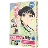 藥師少女的獨語 (13) 特裝版