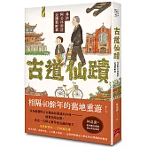 古道仙蹟：尋訪阿公林衡道走讀新鮮事