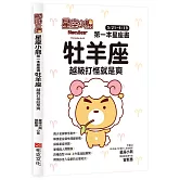 星座小熊 第一本星座書：牡羊座 越級打怪就是爽