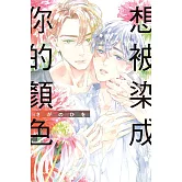 想被染成你的顏色 全