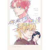 微光下的三角戀情 全