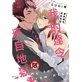 我的達令來自地獄