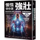 懶惰使你更強壯：防彈咖啡創始人教你用10%時間增強心血管健康、腦功能和復原力