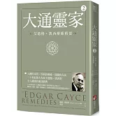 大通靈家2（二版）：艾德格・凱西療癒精要