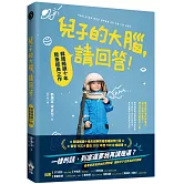 兒子的大腦，請回答！：韓國暢銷十年教養經典之作