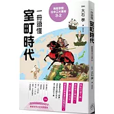 輕鬆掌握日本三大幕府3-2： 一冊讀懂室町時代