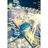 聽見向陽之聲—春夏秋冬—(02)特裝版