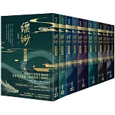 【縹緲】套書：提燈卷、鬼面卷、天咫卷、閻浮卷、燃犀卷、屍穸卷，全六卷共12冊