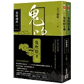 鬼吹燈II之三：怒晴湘西（上）（下）套書【不分售】：電視劇《鬼吹燈之怒晴湘西》原著小說