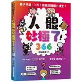 人體妙極了！366：親子共讀，一天一頁變成聰明小博士！
