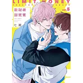 限制級甜蜜蜜 5【限】