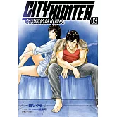 今天開始城市獵人(03)