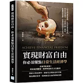 實現財富自由，你必須懂點日常生活經濟學：非商學院專利！從家庭到職場，經濟智慧的全方位應用