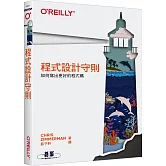 程式設計守則｜如何寫出更好的程式碼
