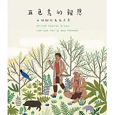 五色鳥的報恩 山胡椒的生生不息 [精裝]