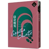 隱身魔鬼（克莉絲蒂繁體中文版20週年紀念珍藏56）