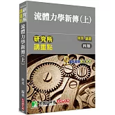 研究所講重點【流體力學新傳(上)】[適用研究所機械、應力、航太、工科、環工、水利、土木、造船、大氣、醫工、海洋、海工、環安所考試](4版)