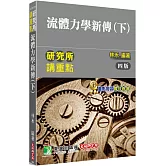 研究所講重點【流體力學新傳(下)】[適用研究所機械、應力、航太、工科、環工、水利、土木、造船、大氣、醫工、海洋、海工、環安所考試]