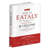 Eataly義大利飲食聖經：經典料理、食材風土、飲食文化，連結產地與餐桌，帶你吃懂義大利！（暢銷平裝版）