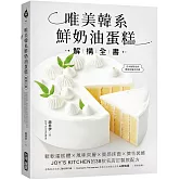 唯美韓系鮮奶油蛋糕解構全書：鬆軟蛋糕體X風味夾層X質感抹面X擠花裝飾，JOY’S KITCHEN的38款名店訂製款配方