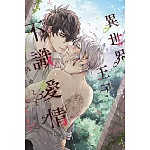 異世界王子不識愛情 全