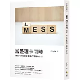 當整理卡關時：獨居、同住都能實踐的零雜物生活