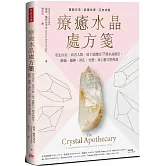 療癒水晶處方箋：安定內在、改善人際、放下恐懼的75種水晶療法，脈輪、擺陣、淨化、冥想，身心靈完整照護