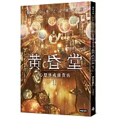 心想事成雜貨店 黃昏堂1