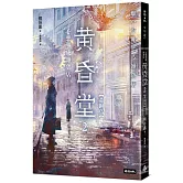 心想事成雜貨店 黃昏堂2【黃銅鳥】