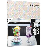 京都小伴旅(修訂四版)：co-Trip日本系列3【送免費電子書】