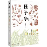 種子學（修訂版）