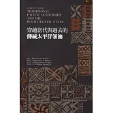 穿越當代與過去的傳統太平洋領袖