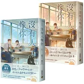 沒有人像你【上下套書】