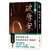 破唐案．裴氏手札卷四：續離魂記