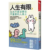 人生有限，生命不要浪費在不重要的人身上：改變人生的全新整頓術，帶你重新認識自己、梳理人際、遇見更好的人