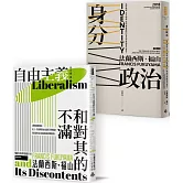 自由主義VS身分政治：《自由主義和對其的不滿》§＋《身分政治：民粹崛起、民主倒退，認同與尊嚴的鬥爭為何席捲當代世界？》