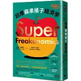 超爆蘋果橘子經濟學（15週年長銷紀念版）